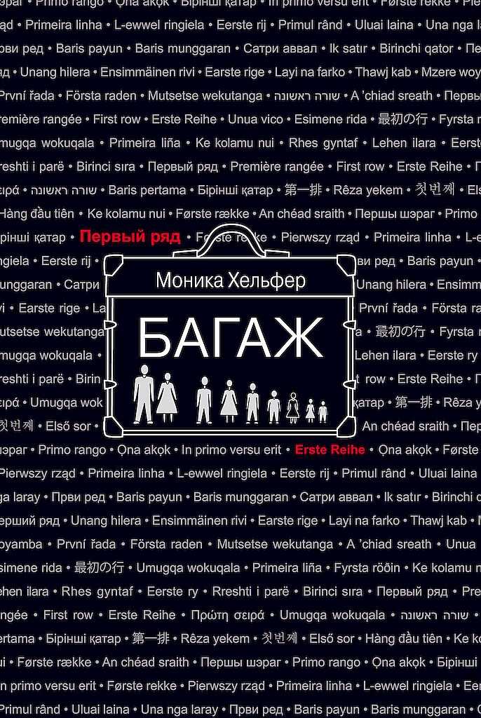Багаж - Моника Хельфер