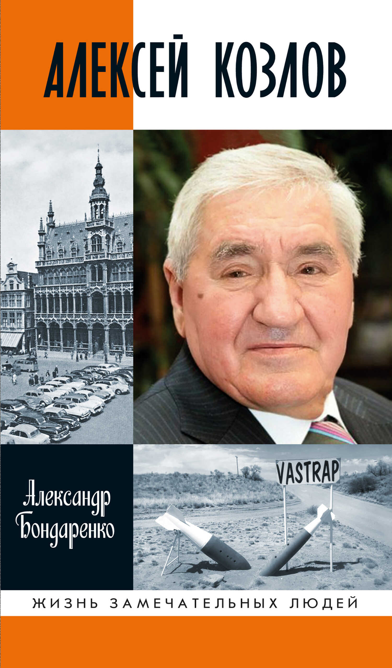 Алексей Козлов. Преданный разведчик - Александр Юльевич Бондаренко