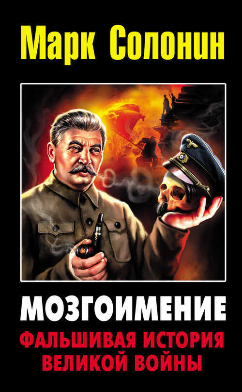 Мозгоимение: Фальшивая история Великой войны - Марк Семёнович Солонин