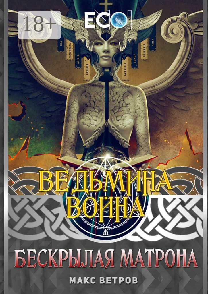 Бескрылая Матрона - Максим Ветров