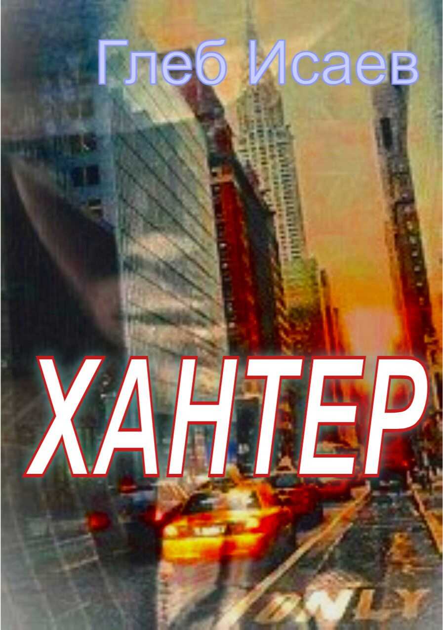 Хантер - Глеб Егорович Исаев