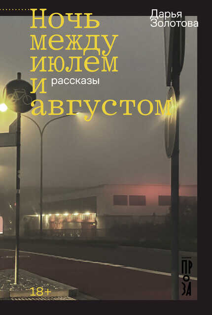 Ночь между июлем и августом - Дарья Золотова