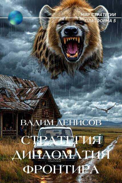 Дипломатия фронтира - Вадим Владимирович Денисов