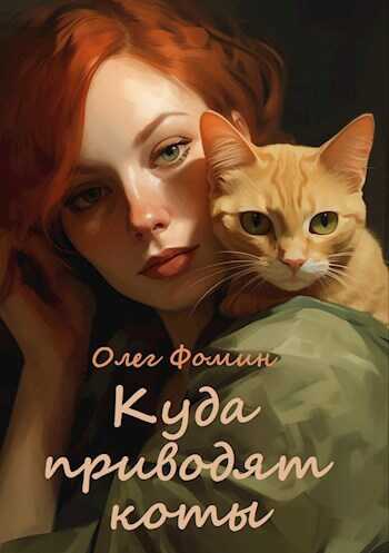 Куда приводят коты - Олег Фомин