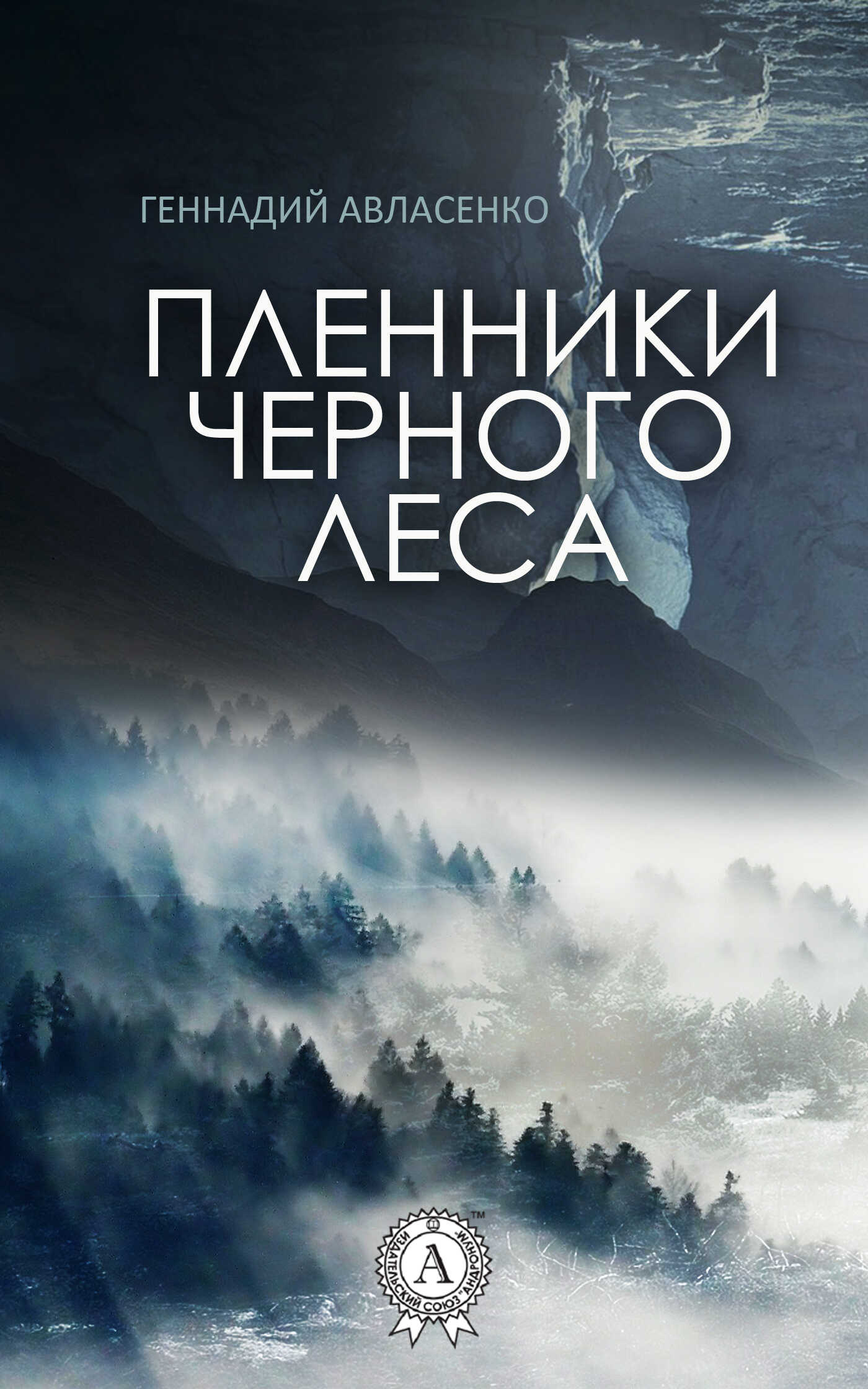 Пленники Чёрного леса - Геннадий Петрович Авласенко