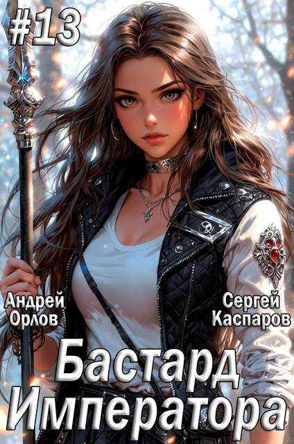 Бастард Императора. Том 13 - Андрей Юрьевич Орлов