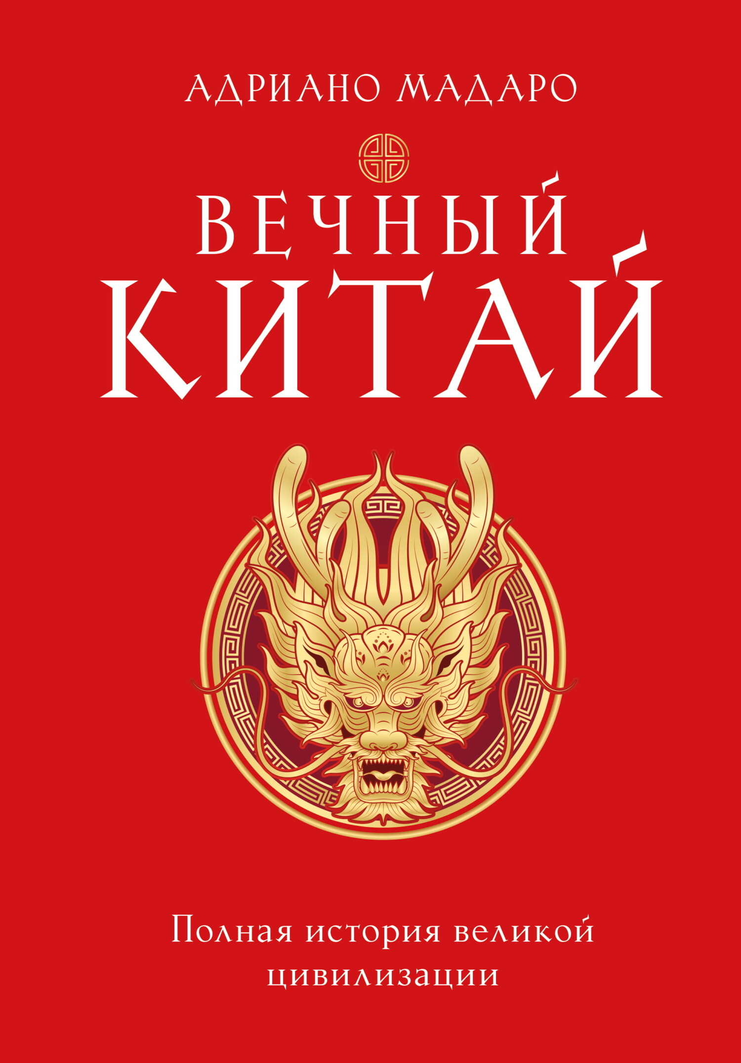 Вечный Китай. Полная история великой цивилизации - Адриано Мадаро
