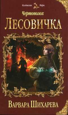 Варвара Шихарева - Леовичка