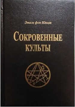 Сокровенные Культы - фон Юнтц Эмиль