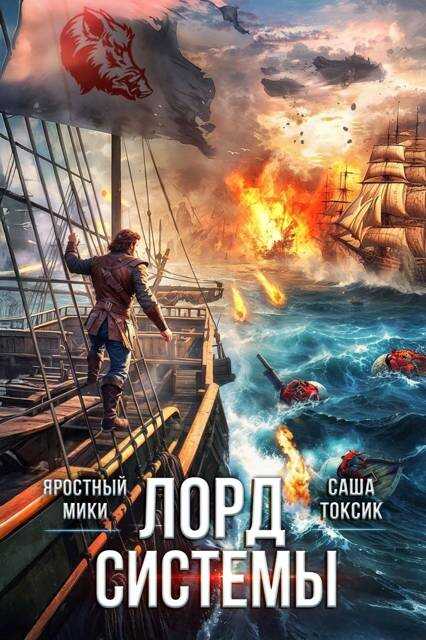 Лорд Системы 23 - Саша Токсик