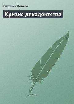 Георгий Чулков - Кризис декадентства