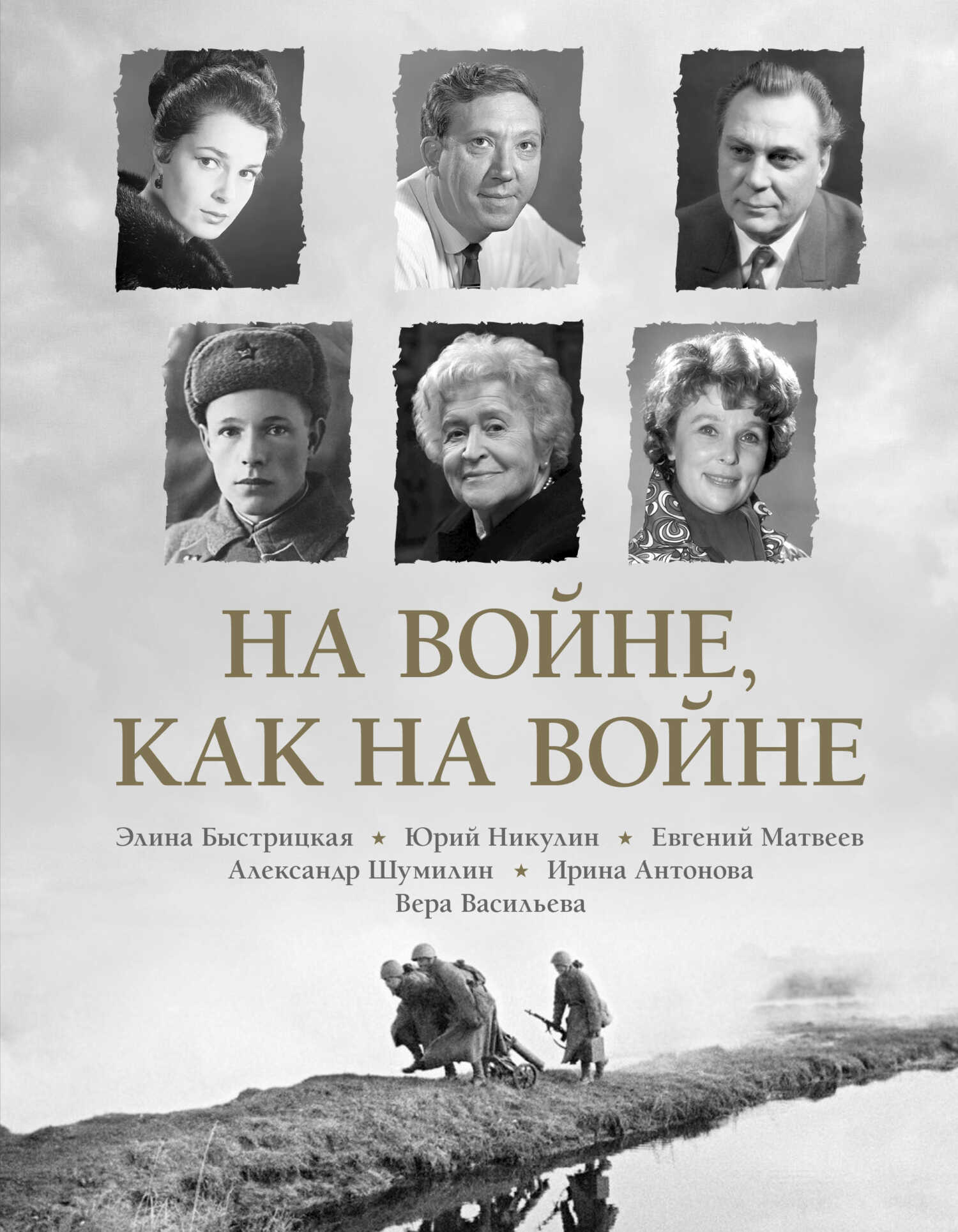На войне как на войне - Вера Кузьминична Васильева