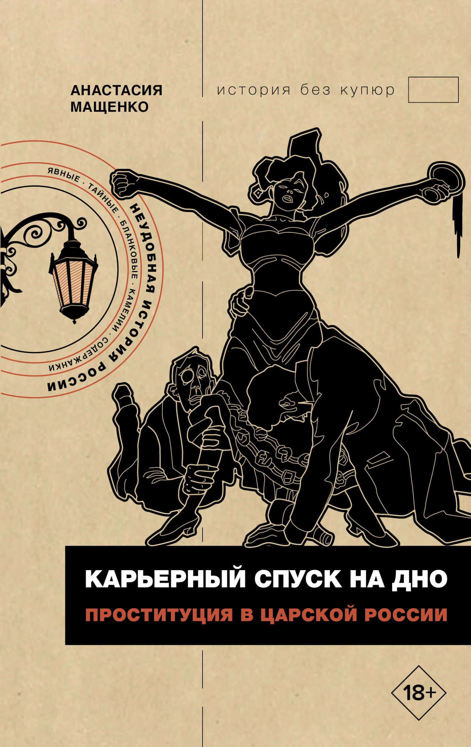 Карьерный спуск на дно. Проституция в царской России - Анастасия Вячеславовна Мащенко
