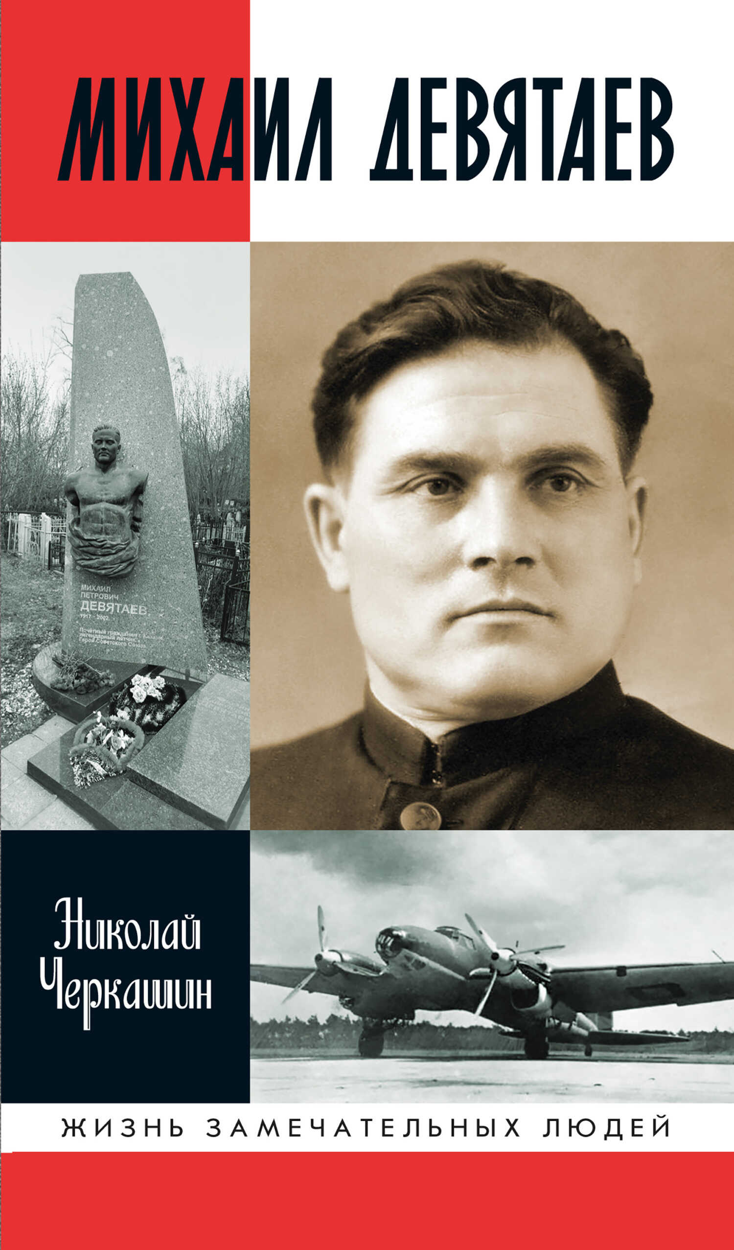 Михаил Девятаев - Николай Андреевич Черкашин