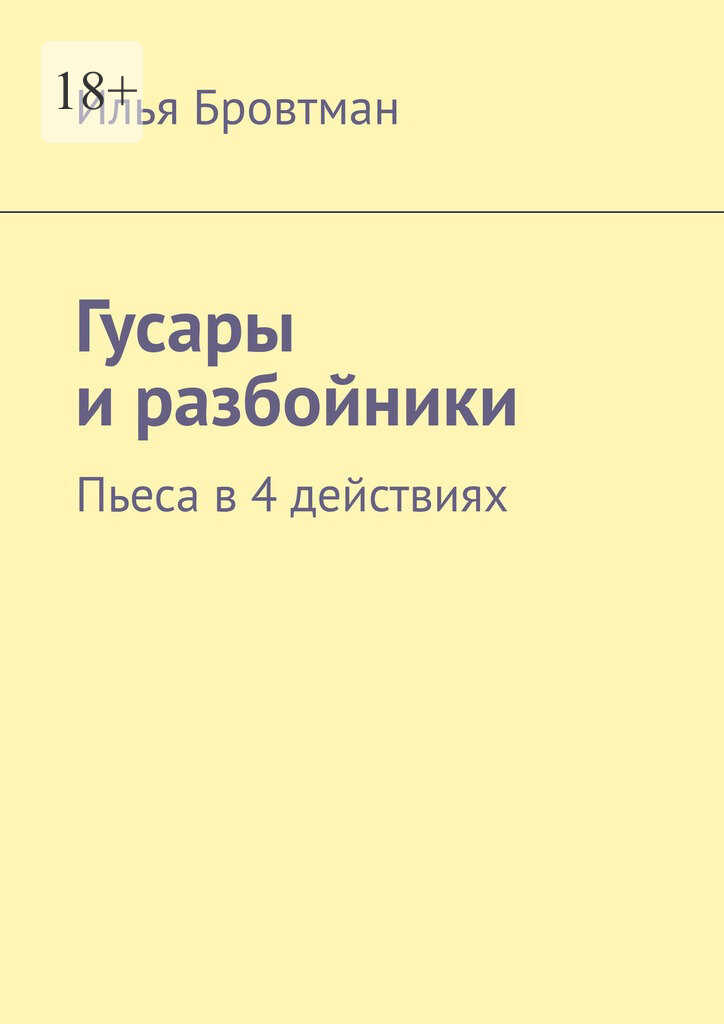 Гусары и разбойники - Илья Бровтман