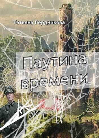 Паутина времени (СИ) - Татьяна Андреевна Бердникова