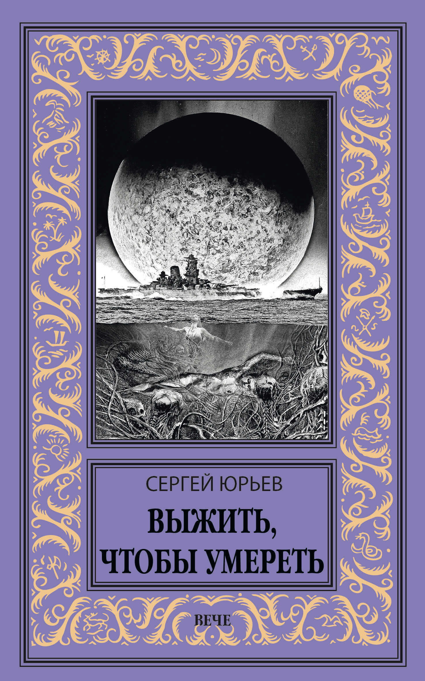 Выжить, чтобы умереть - Сергей Станиславович Юрьев