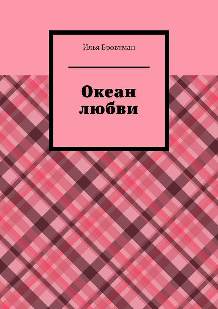 Океан любви - Илья Бровтман