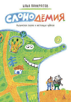 Слонодёмия - Панкратов Илья