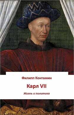 Карл VII. Жизнь и политика (ЛП) - Контамин Филипп