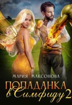 Попаданка в Сильфиду на боях орков - Мария Максонова