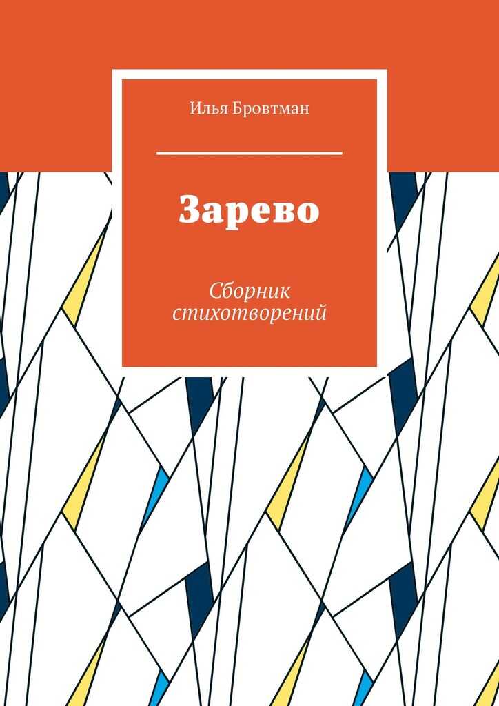 Зарево - Илья Бровтман