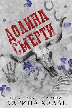 Долина смерти (ЛП) - Халле Карина