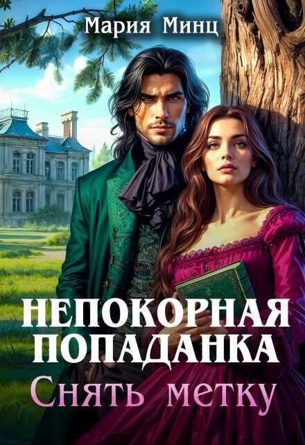 Непокорная попаданка. Снять метку (СИ) - Мария Минц