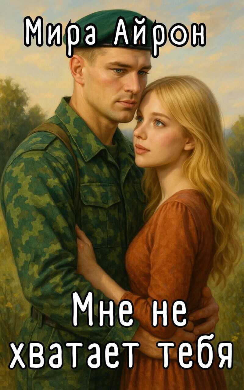 Мне не хватает тебя (СИ) - Мира Айрон