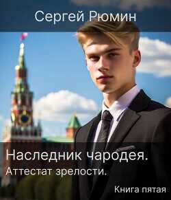 Аттестат зрелости (СИ) - Рюмин Сергей