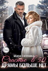 Счастье в 50. Драмы больше нет - Мара Евгеника