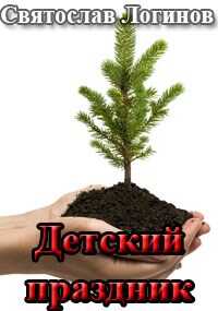 Детский праздник - Святослав Владимирович Логинов