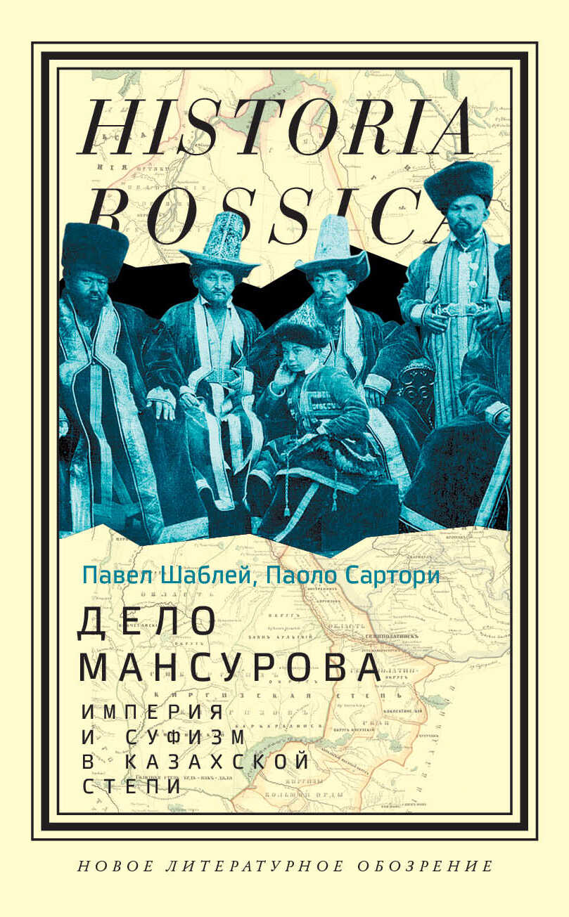 Дело Мансурова. Империя и суфизм в Казахской степи - Паоло Сартори