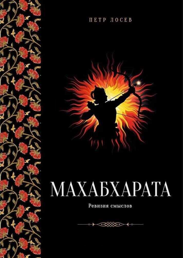 Махабхарата: Ревизия смыслов. Часть II - Пётр Степанович Лосев