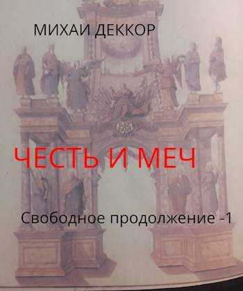 Честь и меч. Свободное продолжение - Михаил Леккор