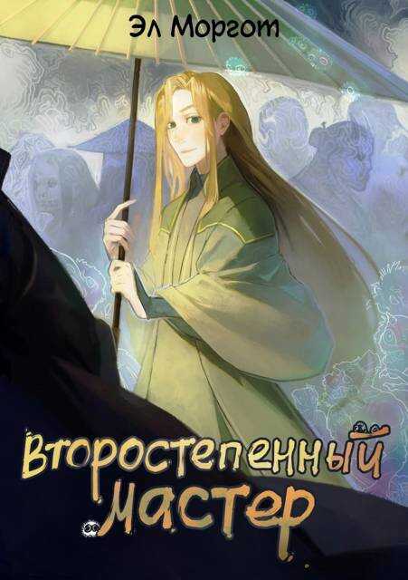 Второстепенный мастер - Эл Моргот