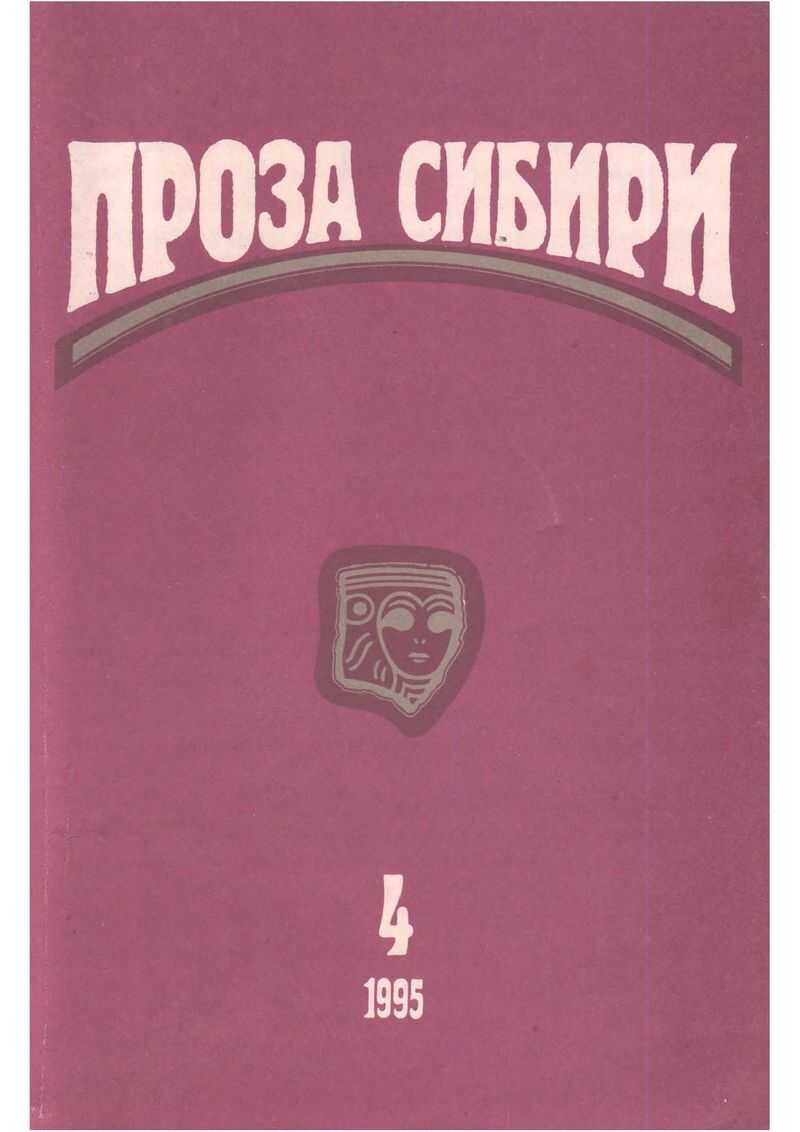 журнал "ПРОЗА СИБИРИ" № 1995 г. - Павел Васильевич Кузьменко