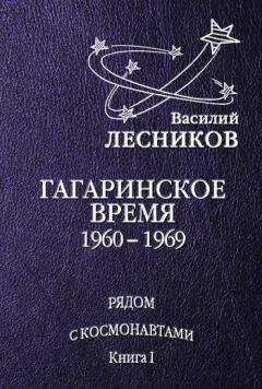 Василий Лесников - Гагаринское время. 1960 – 1969 годы