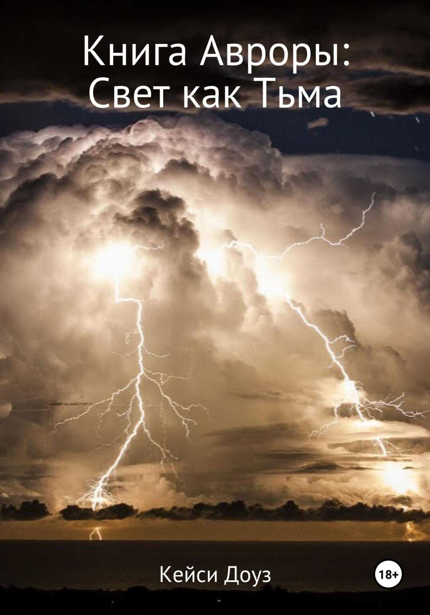 Книга Авроры. Свет как тьма - Кейси Эшли Доуз