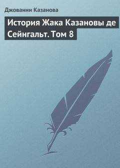 Джованни Казанова - История Жака Казановы де Сейнгальт. Том 8