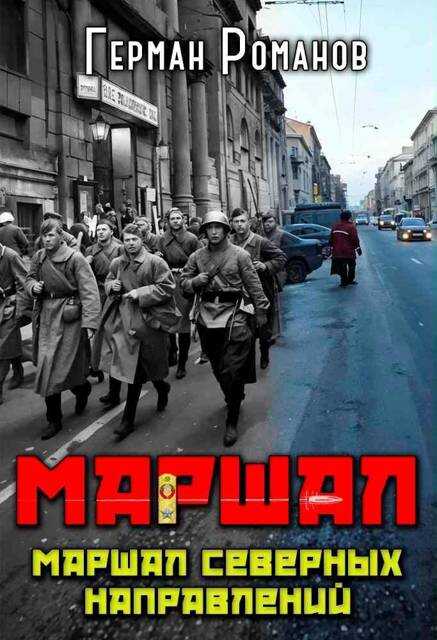 Маршал северных направлений - Герман Иванович Романов