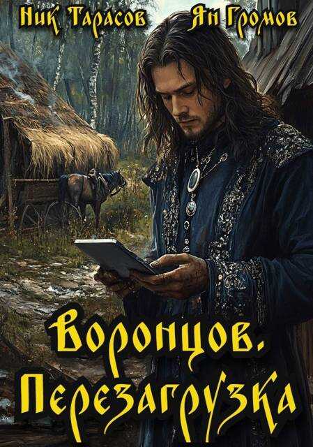 Воронцов. Перезагрузка - Ник Тарасов