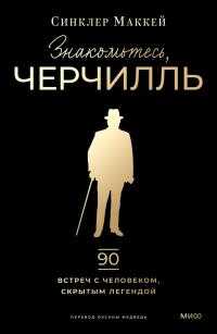 Знакомьтесь, Черчилль - Синклер Маккей
