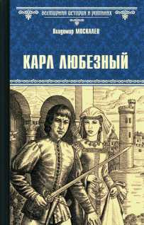 Карл Любезный - Владимир Васильевич Москалев