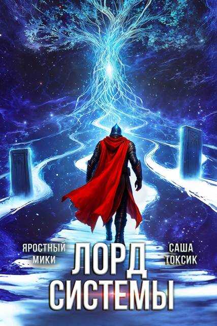 Лорд Системы 24 - Саша Токсик