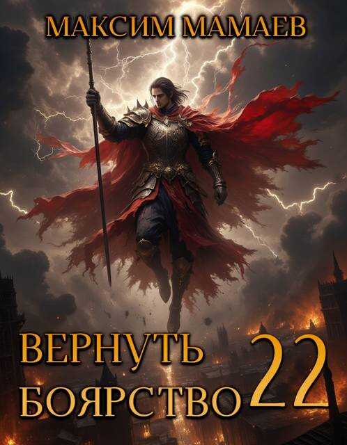 Вернуть Боярство 22 - Максим Мамаев