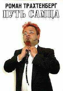 Роман Трахтенберг - Путь самца