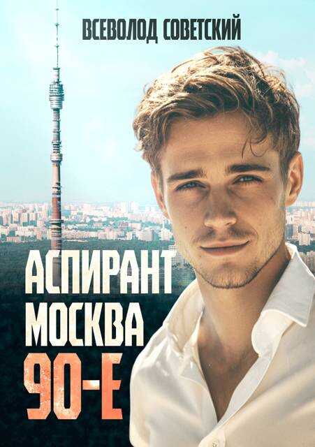 Аспирант. Москва. 90-е - Всеволод Советский