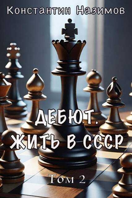 Дебют. Жить в СССР - Константин Геннадьевич Борисов-Назимов