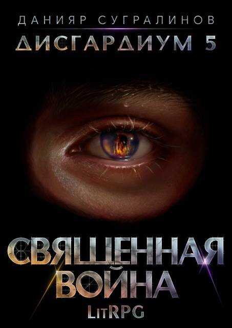 Священная война - Данияр Саматович Сугралинов